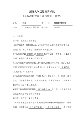 工程项目管理离线作业(必)浙大远程教育建筑工程管理13春夏学期