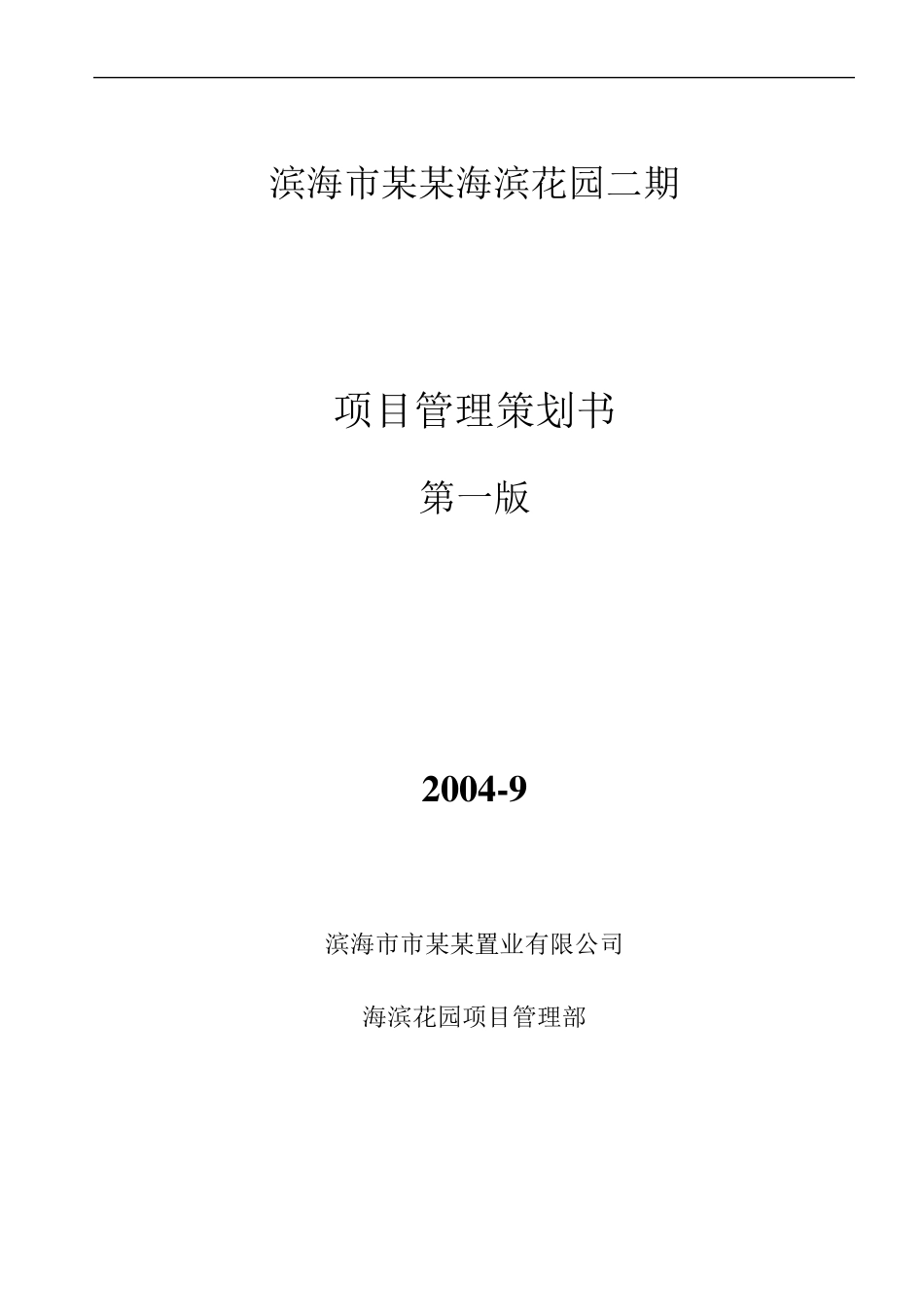 工程项目管理策划书案例_第1页