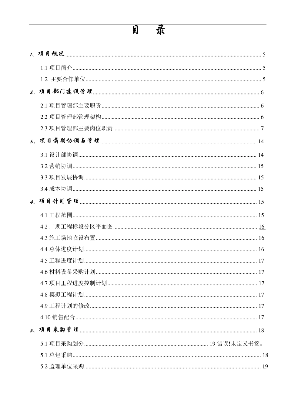 工程项目管理策划书案例_第2页