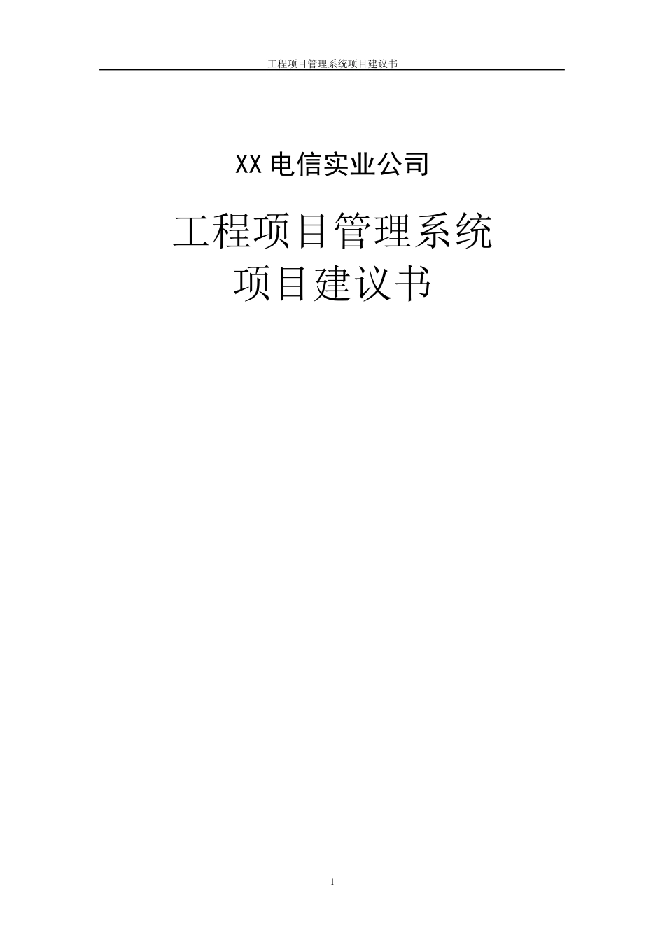 工程项目管理系统方案建议书(技术方案设计书)_第1页