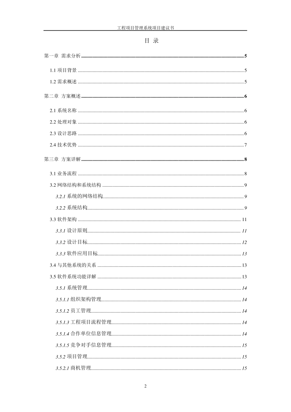 工程项目管理系统方案建议书(技术方案设计书)_第2页