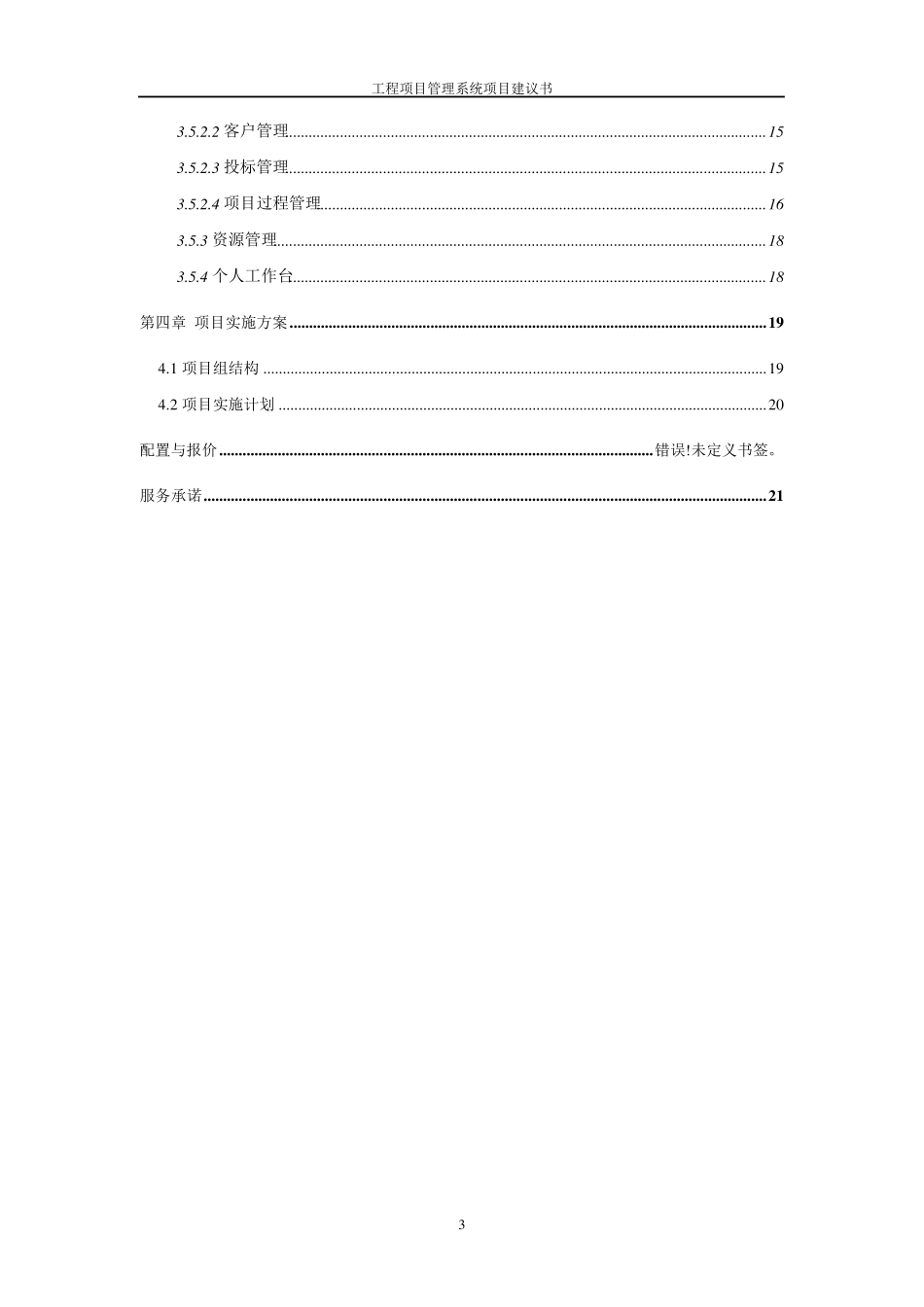 工程项目管理系统方案建议书(技术方案设计书)_第3页