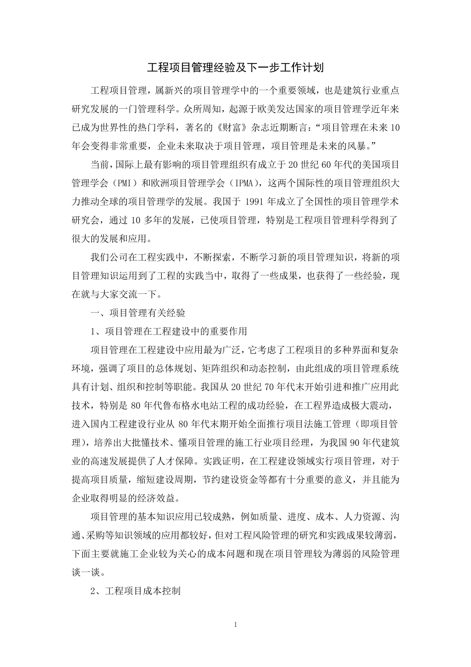 工程项目管理经验及下一步工作计划_第1页