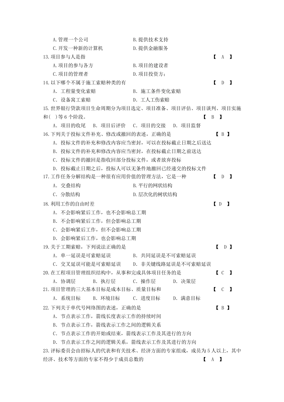 工程项目管理考题+重点_第2页