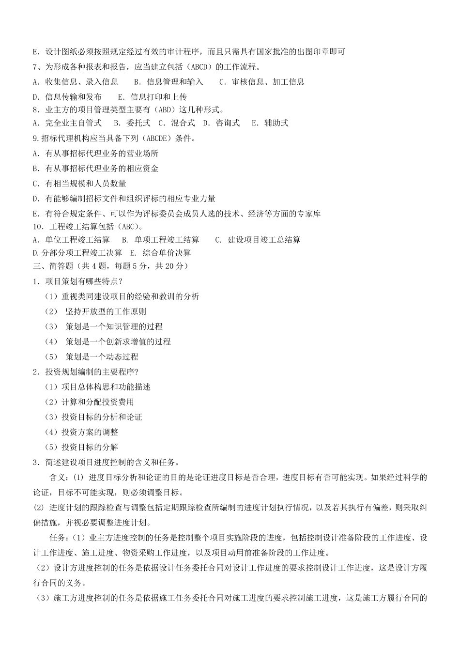 工程项目管理考试试题整理_第3页