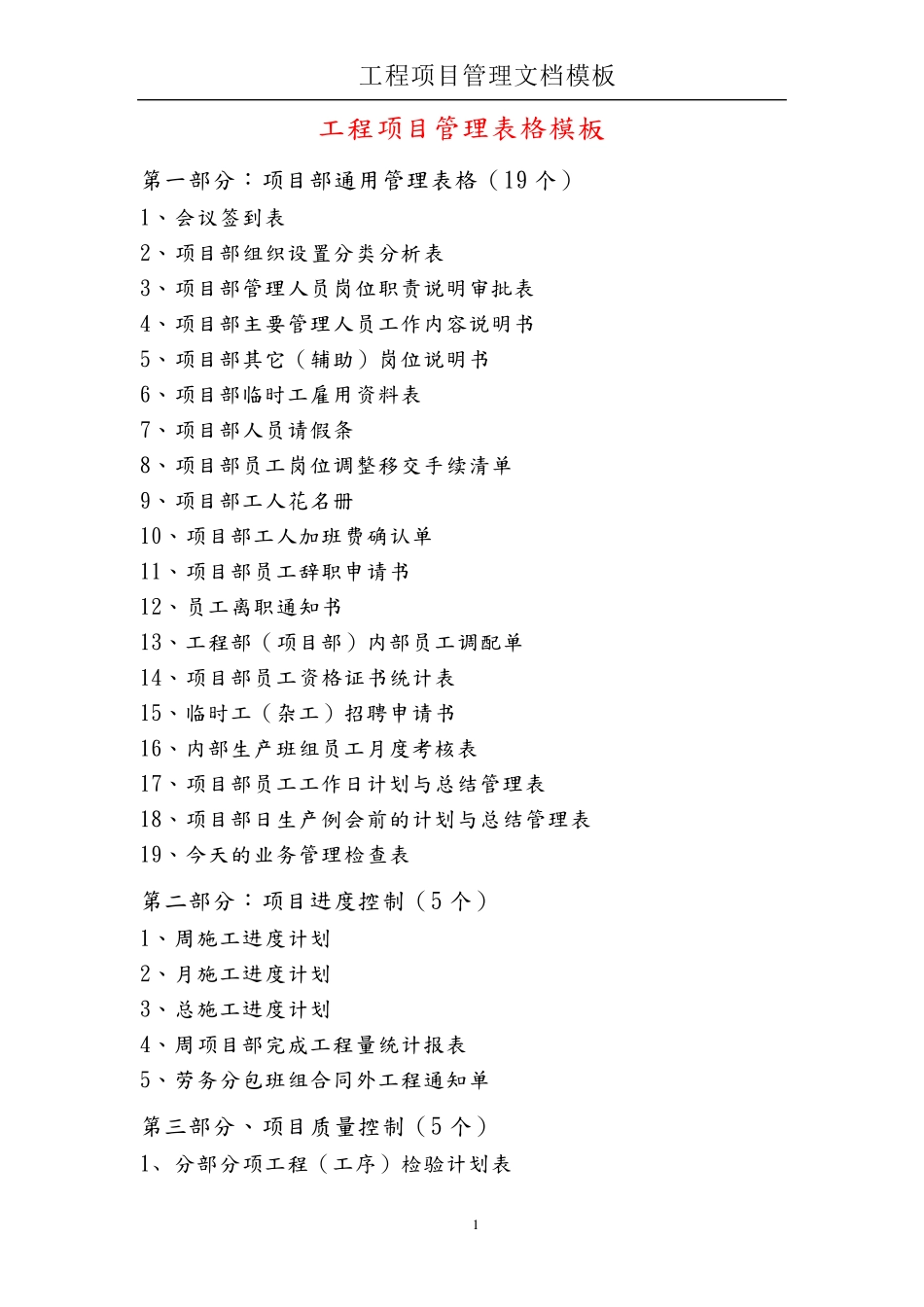 工程项目管理表格模板_第1页