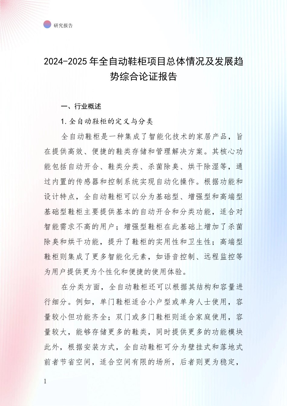 2024-2025年全自动鞋柜项目总体情况及发展趋势综合论证报告_第1页