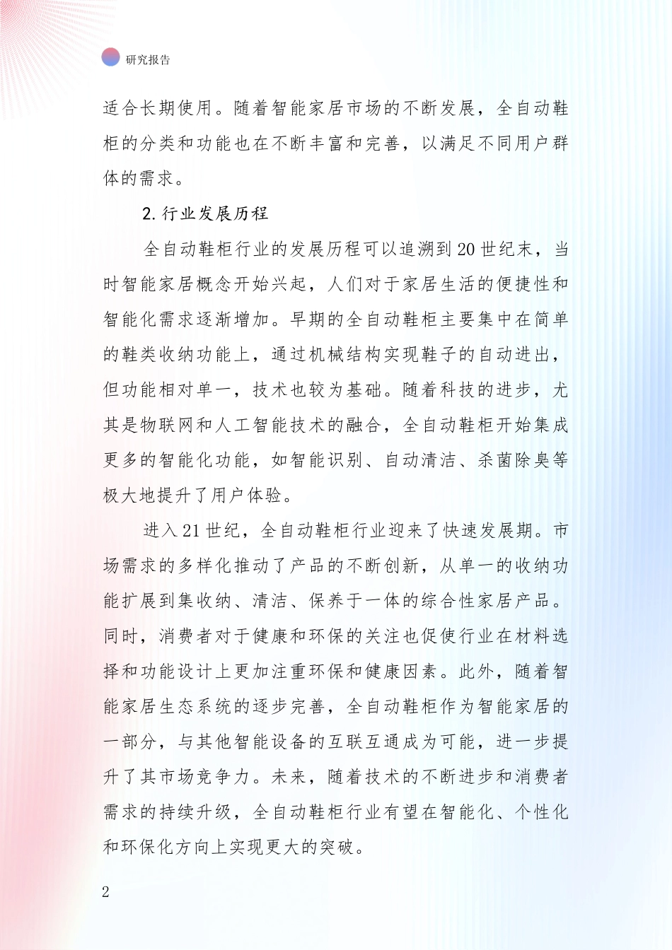 2024-2025年全自动鞋柜项目总体情况及发展趋势综合论证报告_第2页