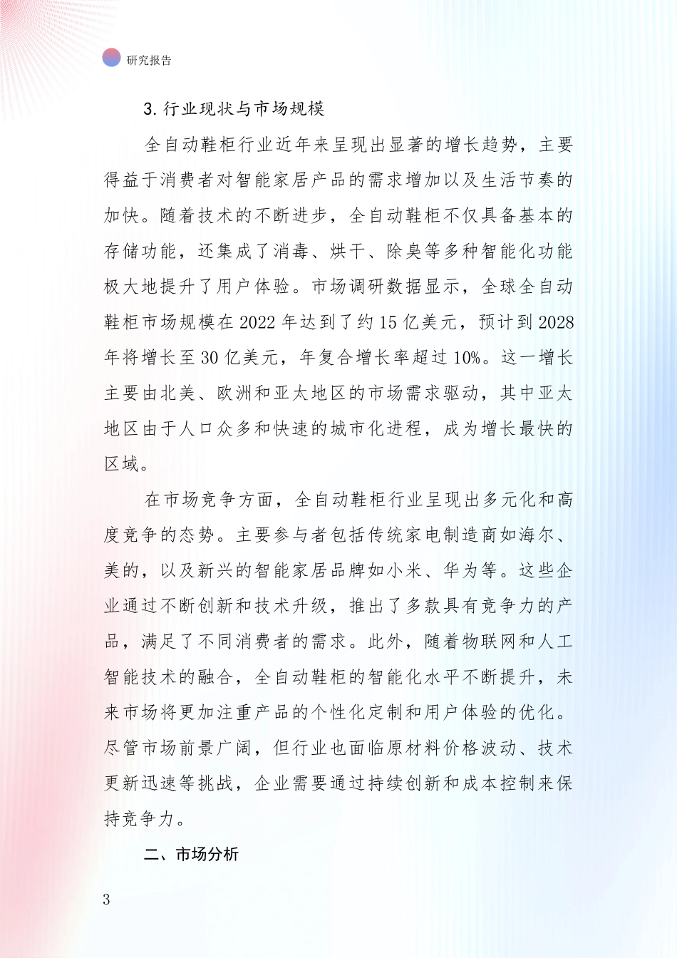 2024-2025年全自动鞋柜项目总体情况及发展趋势综合论证报告_第3页