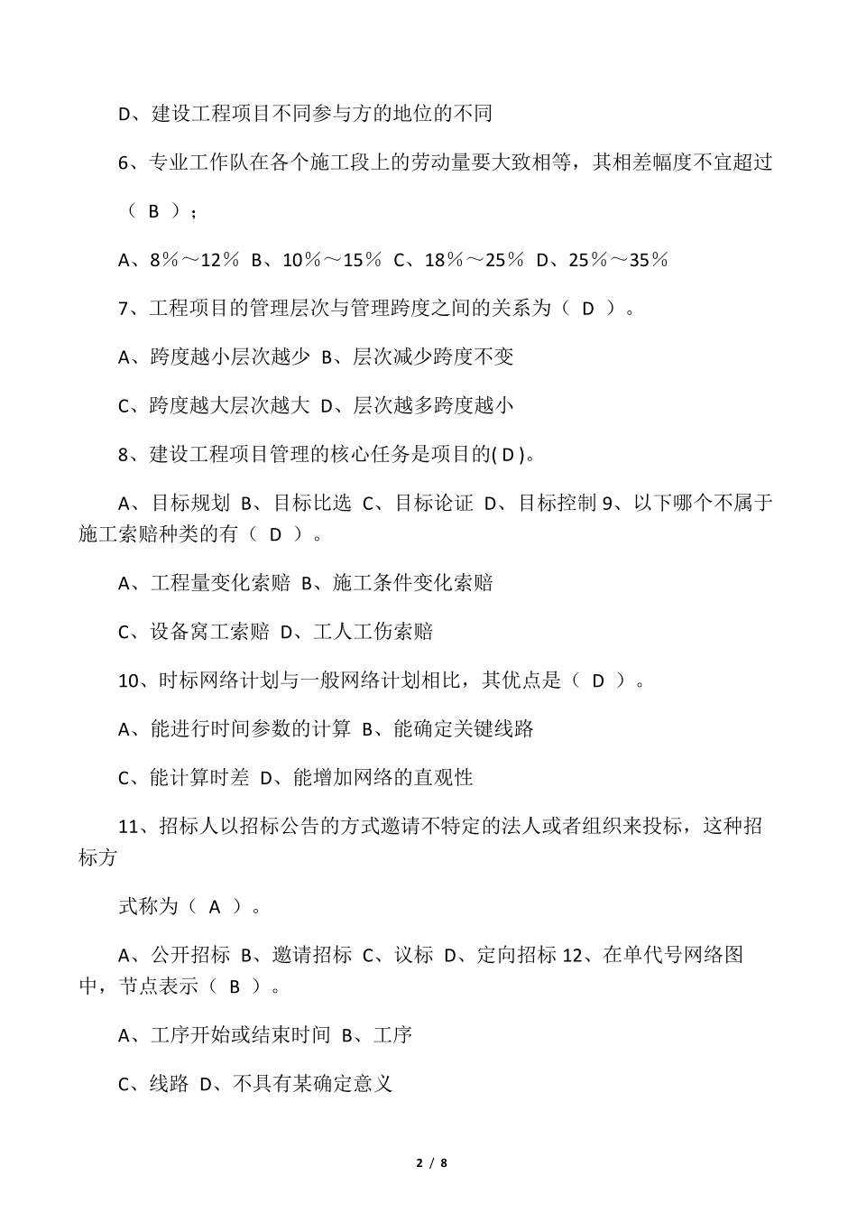 工程项目管理试题及答案题库_第2页