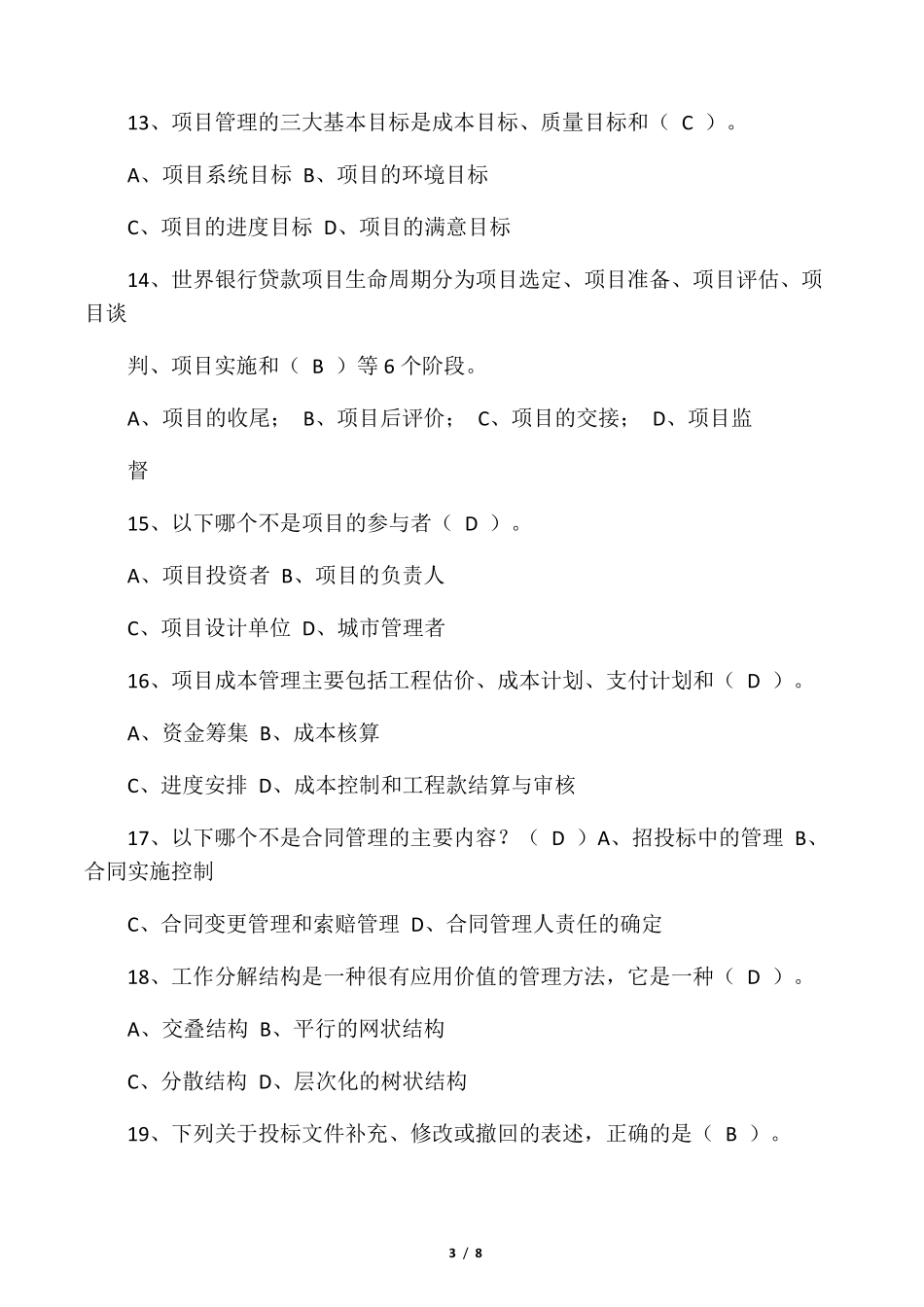 工程项目管理试题及答案题库_第3页