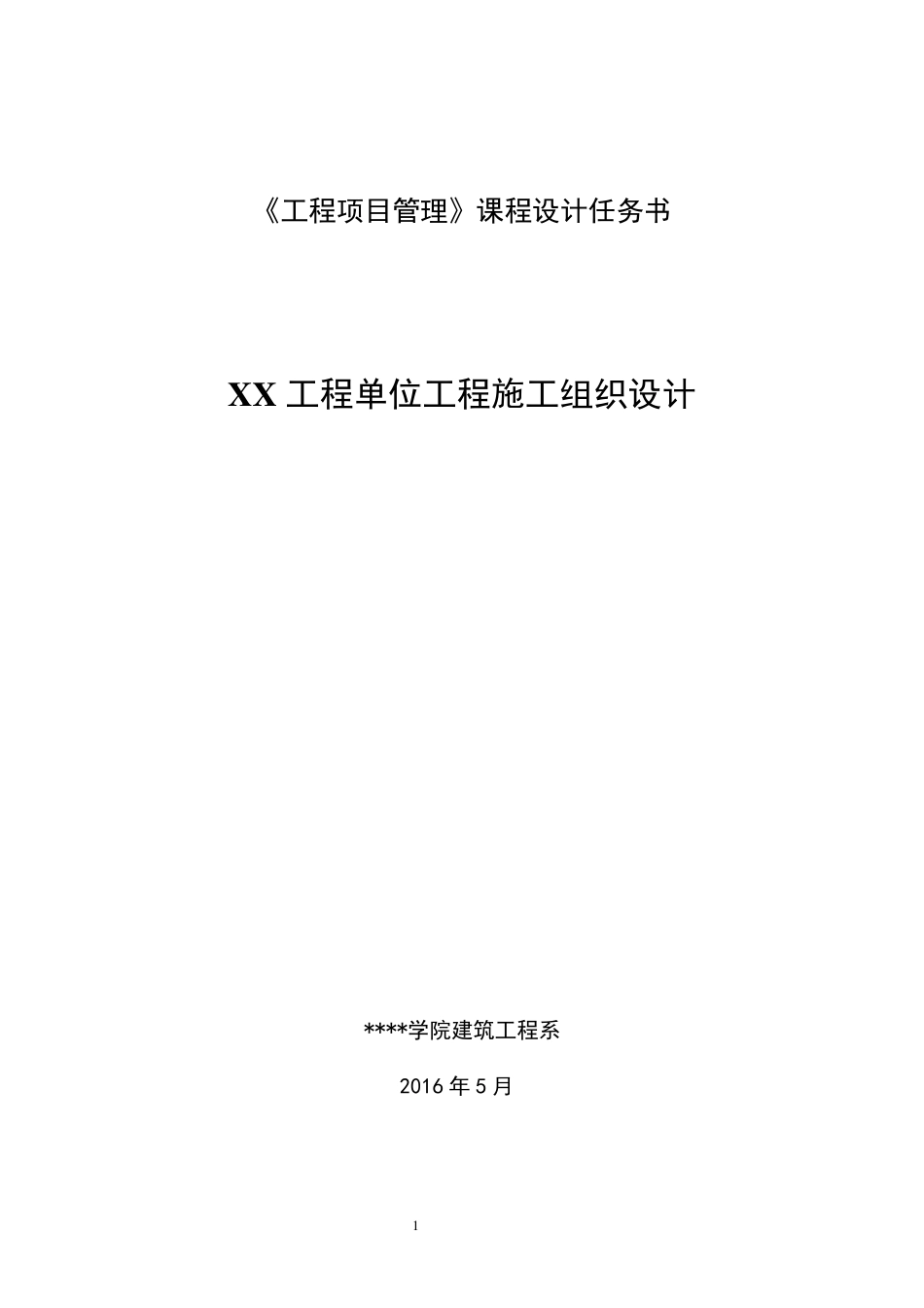 工程项目管理课程设计_第1页