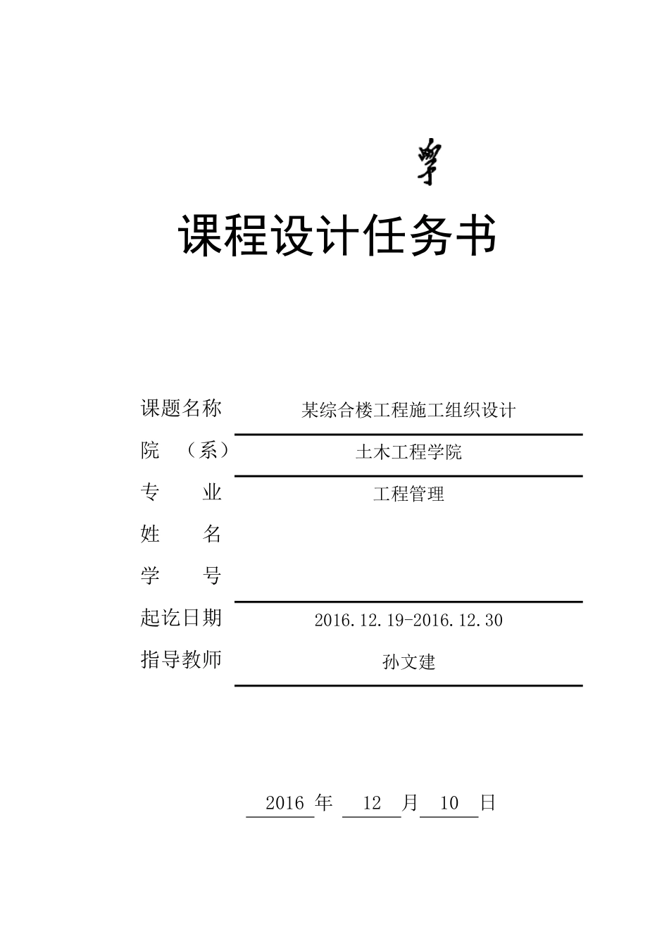 工程项目管理课程设计任务书2016_第1页