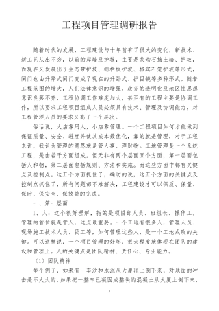 工程项目管理调研报告