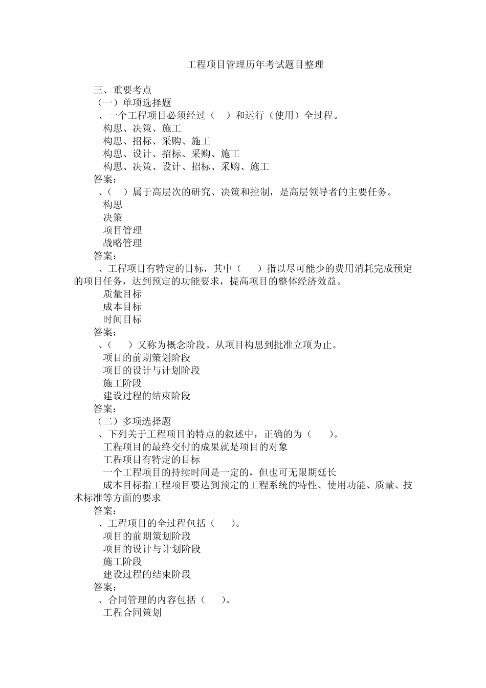 工程项目管理选择习题集_第1页