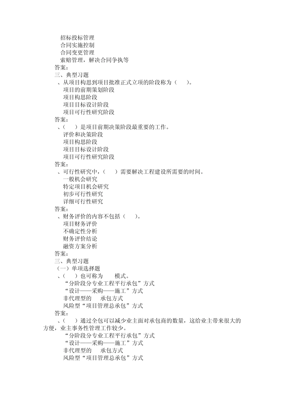 工程项目管理选择习题集_第2页