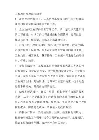 工程项目经理岗位职责