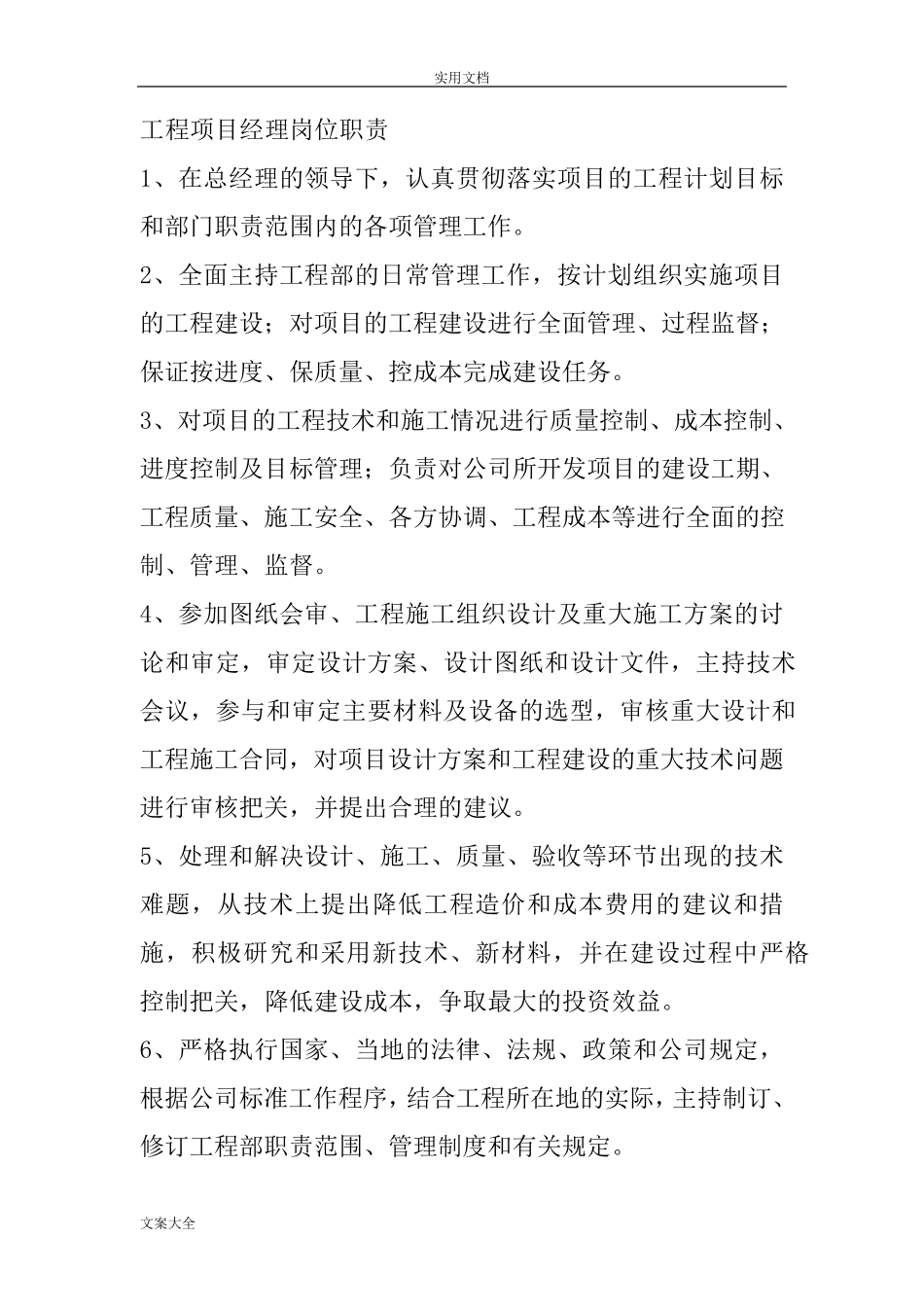 工程项目经理岗位职责36809_第1页