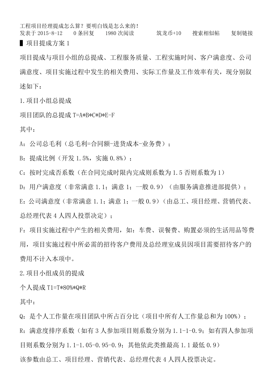 工程项目经理提成怎么算？要明白钱是怎么来的_第1页