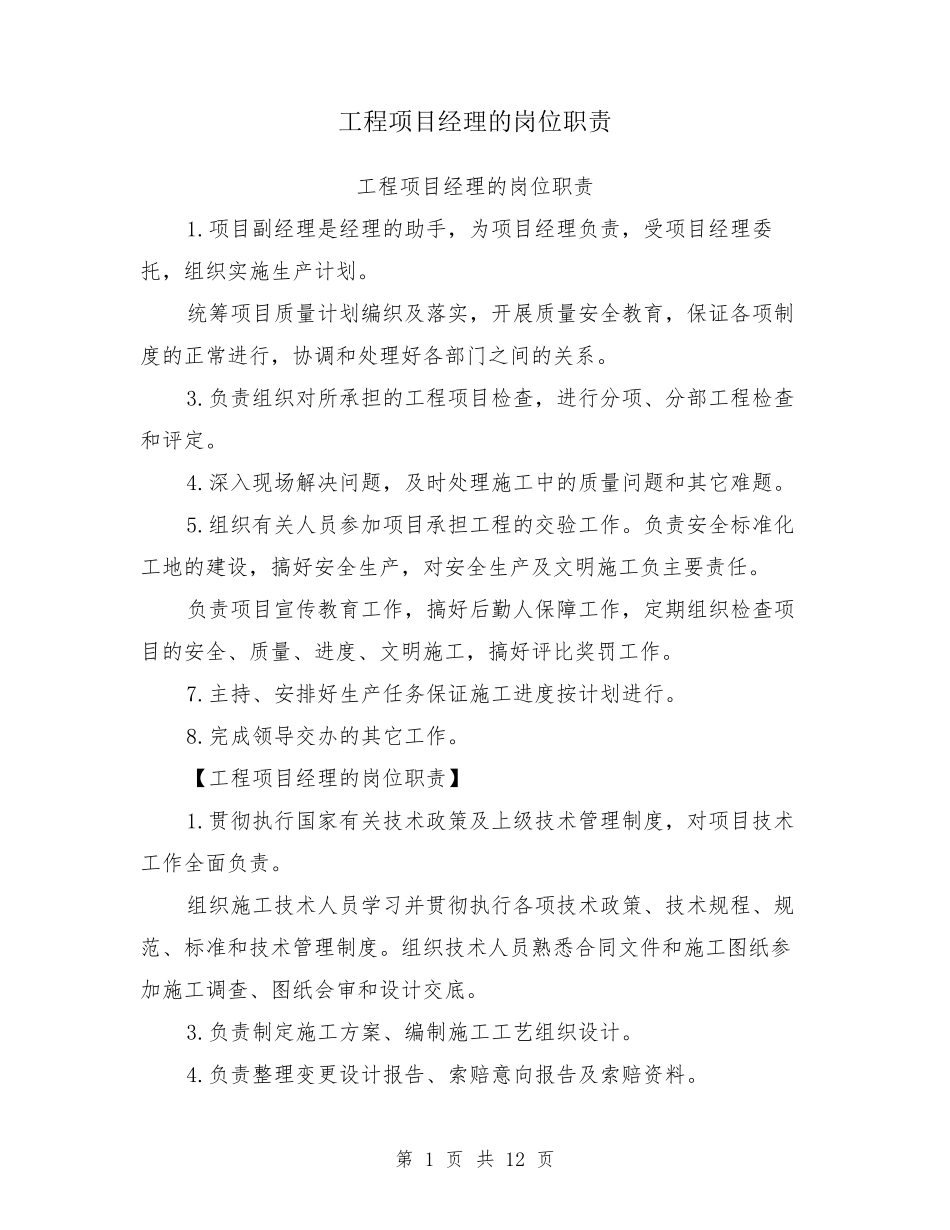 工程项目经理的岗位职责_第1页