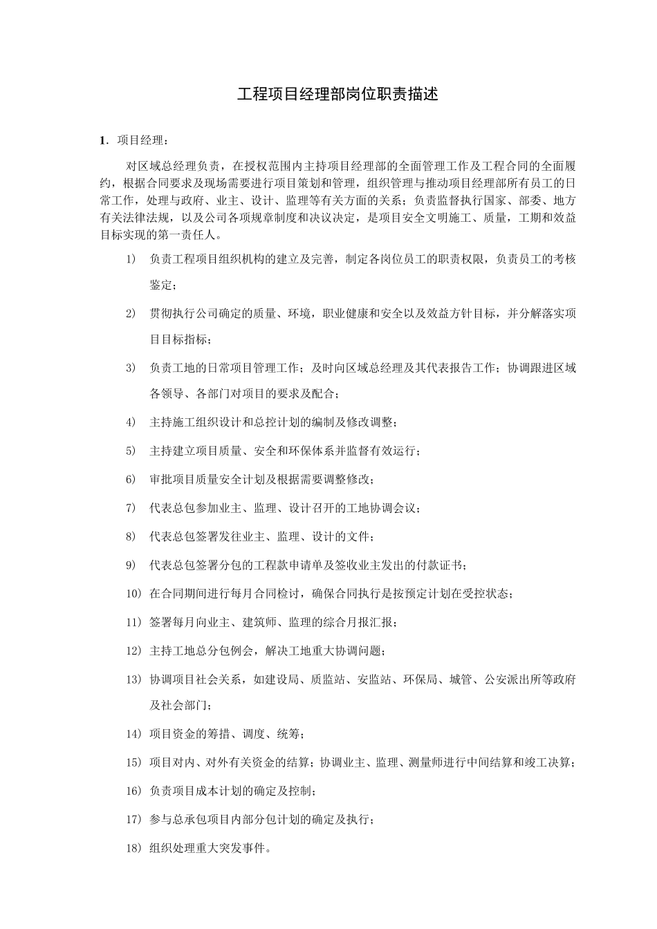 工程项目经理部岗位职责描述_第1页