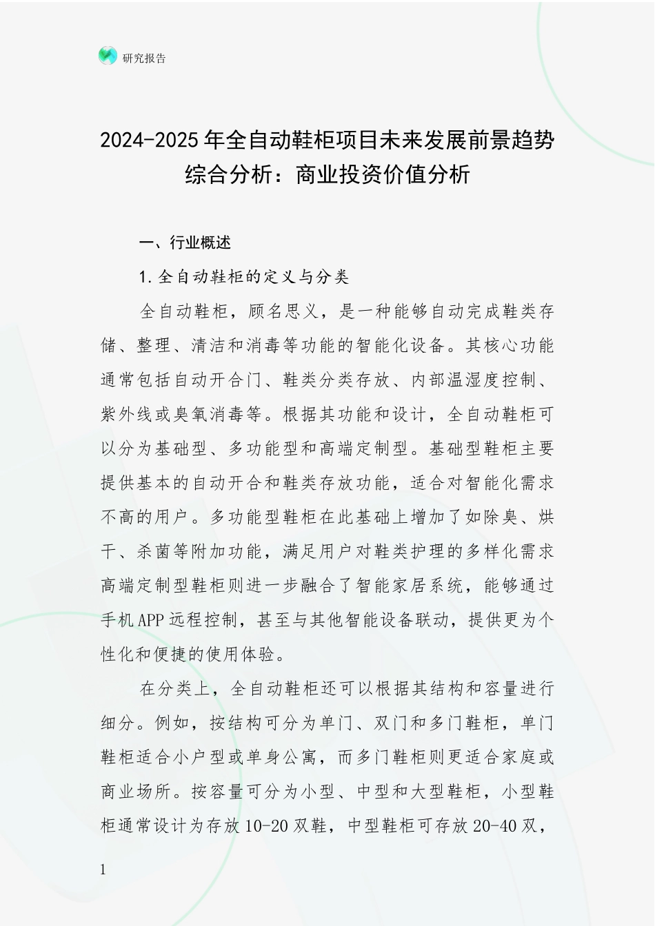 2024-2025年全自动鞋柜项目未来发展前景趋势综合分析：商业投资价值分析_第1页