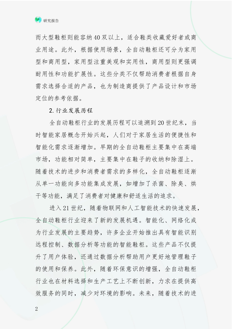 2024-2025年全自动鞋柜项目未来发展前景趋势综合分析：商业投资价值分析_第2页