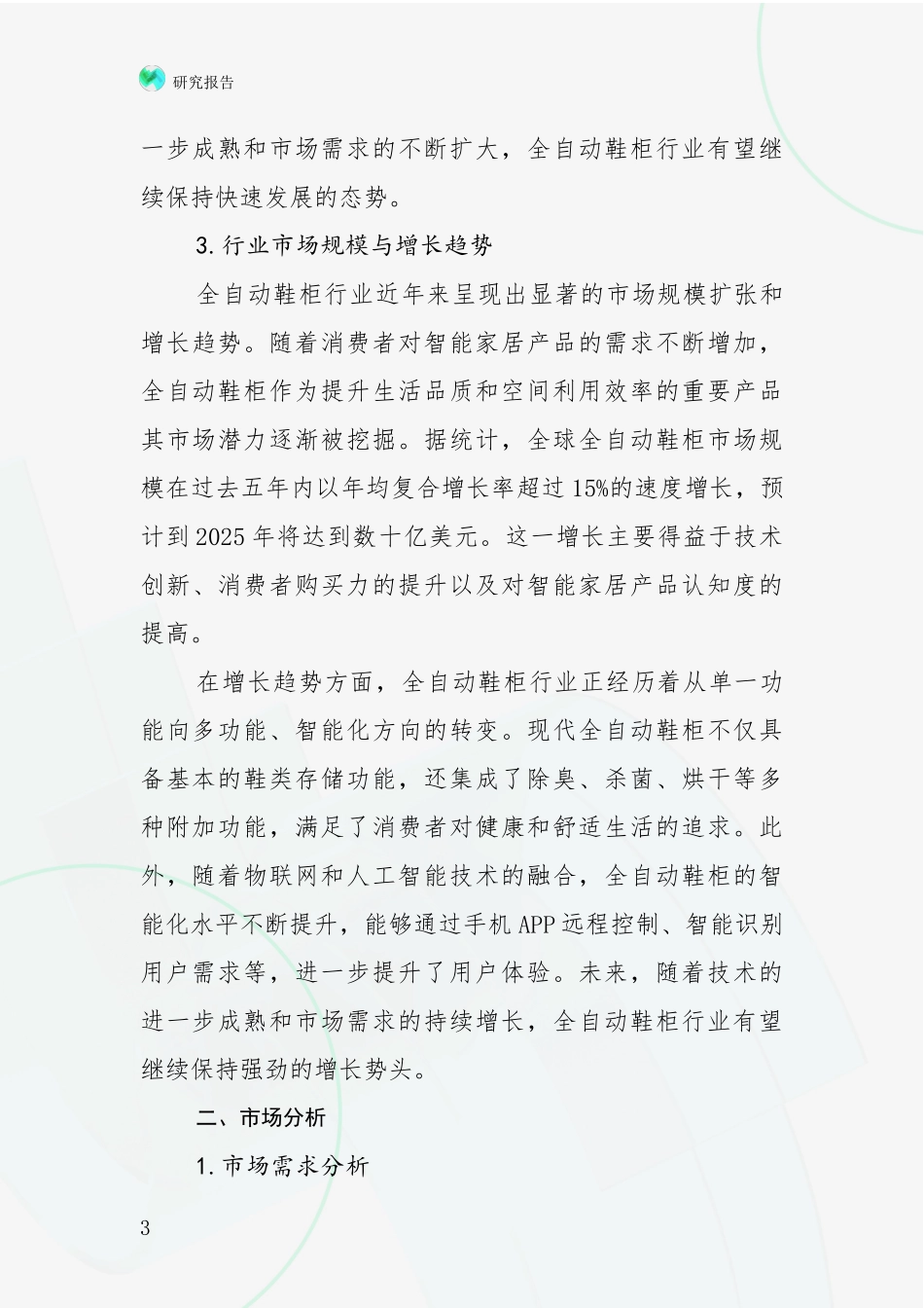 2024-2025年全自动鞋柜项目未来发展前景趋势综合分析：商业投资价值分析_第3页