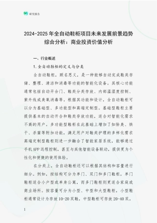 2024-2025年全自动鞋柜项目未来发展前景趋势综合分析：商业投资价值分析