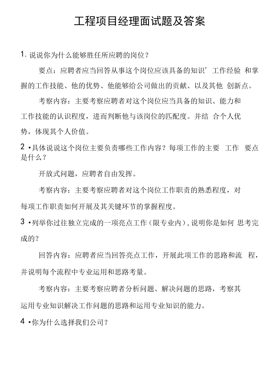 工程项目经理面试题及答案_第1页
