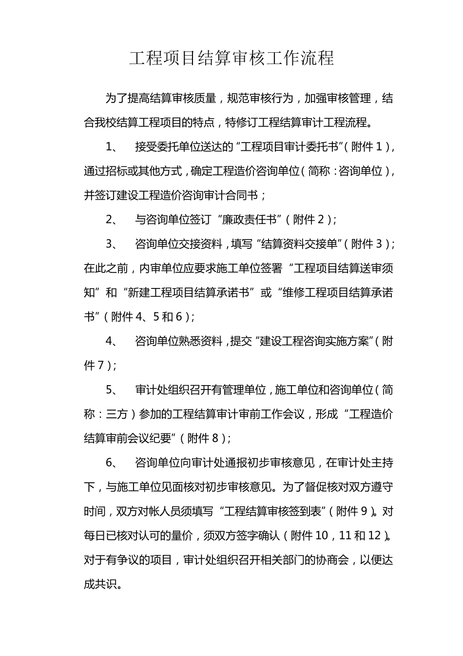 工程项目结算审核工作流程_第1页