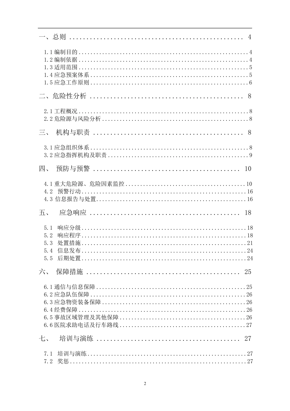 工程项目综合应急预案(通用版)_第2页