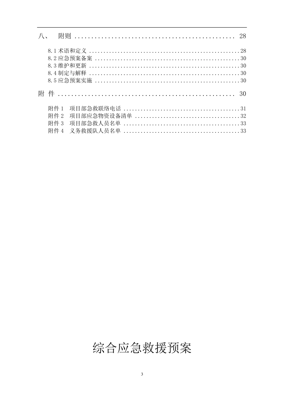 工程项目综合应急预案(通用版)_第3页