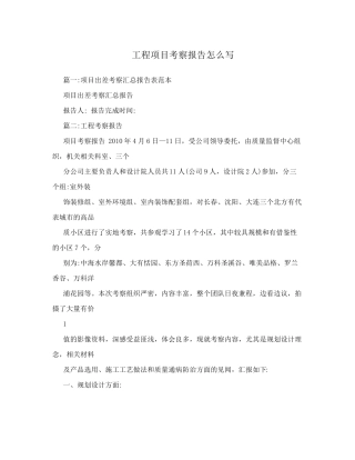 工程项目考察报告怎么写