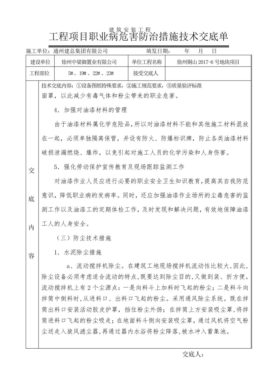 工程项目职业病危害防治措施技术交底单_第3页