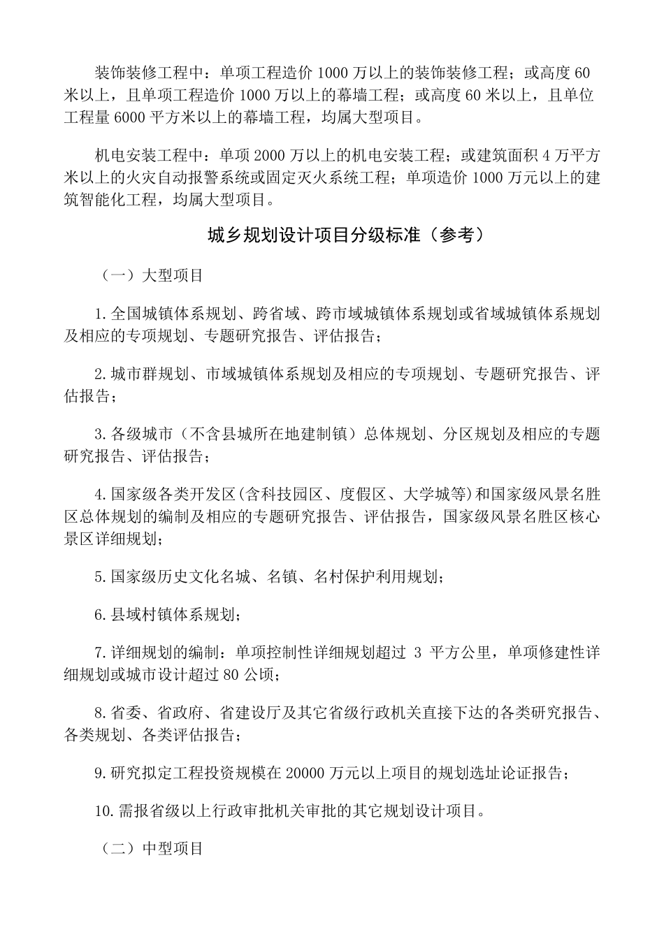 工程项目规模分级标准建筑行业_第2页