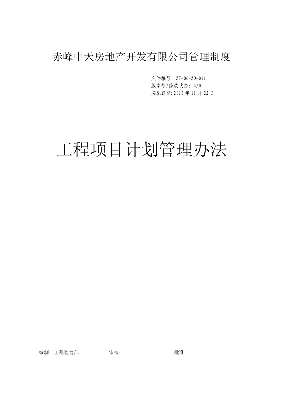 工程项目计划管理办法_第1页