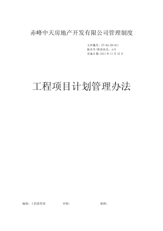 工程项目计划管理办法