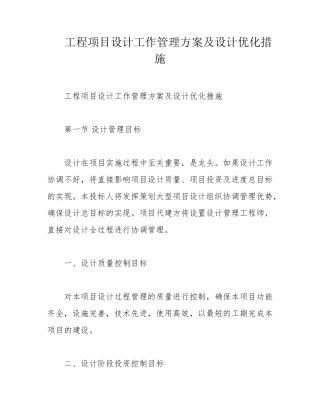工程项目设计工作管理方案及设计优化措施