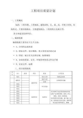 工程项目质量计划
