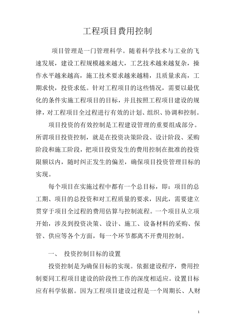 工程项目费用控制_第1页
