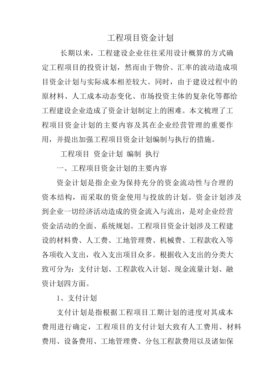 工程项目资金计划_第1页
