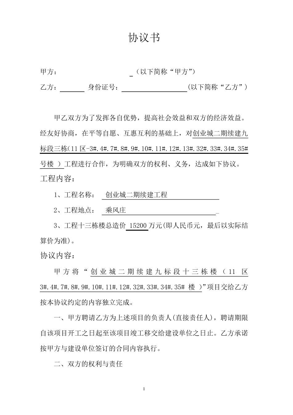 工程项目转包协议书_第1页