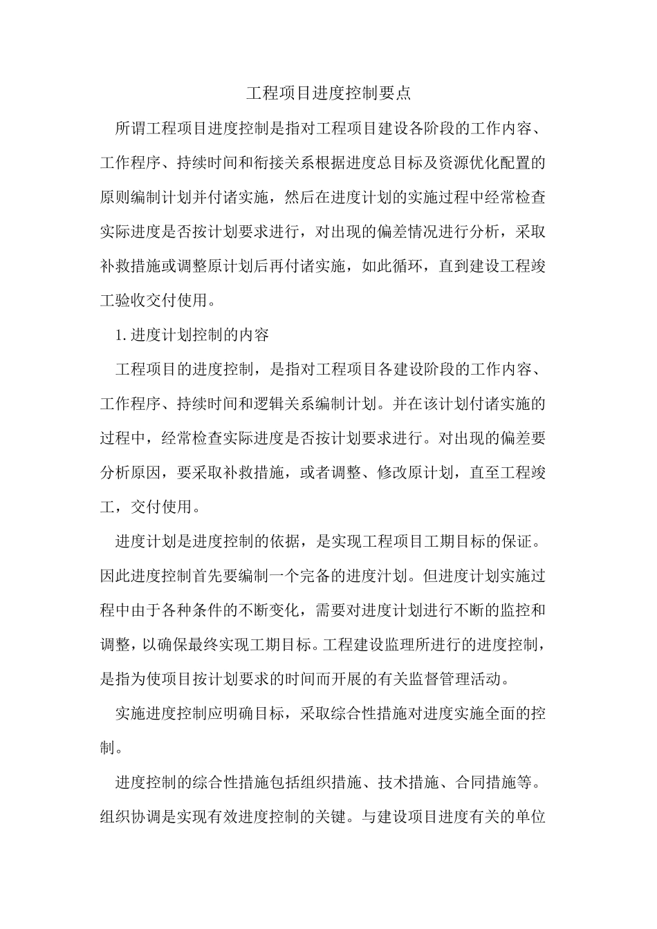 工程项目进度控制要点_第1页