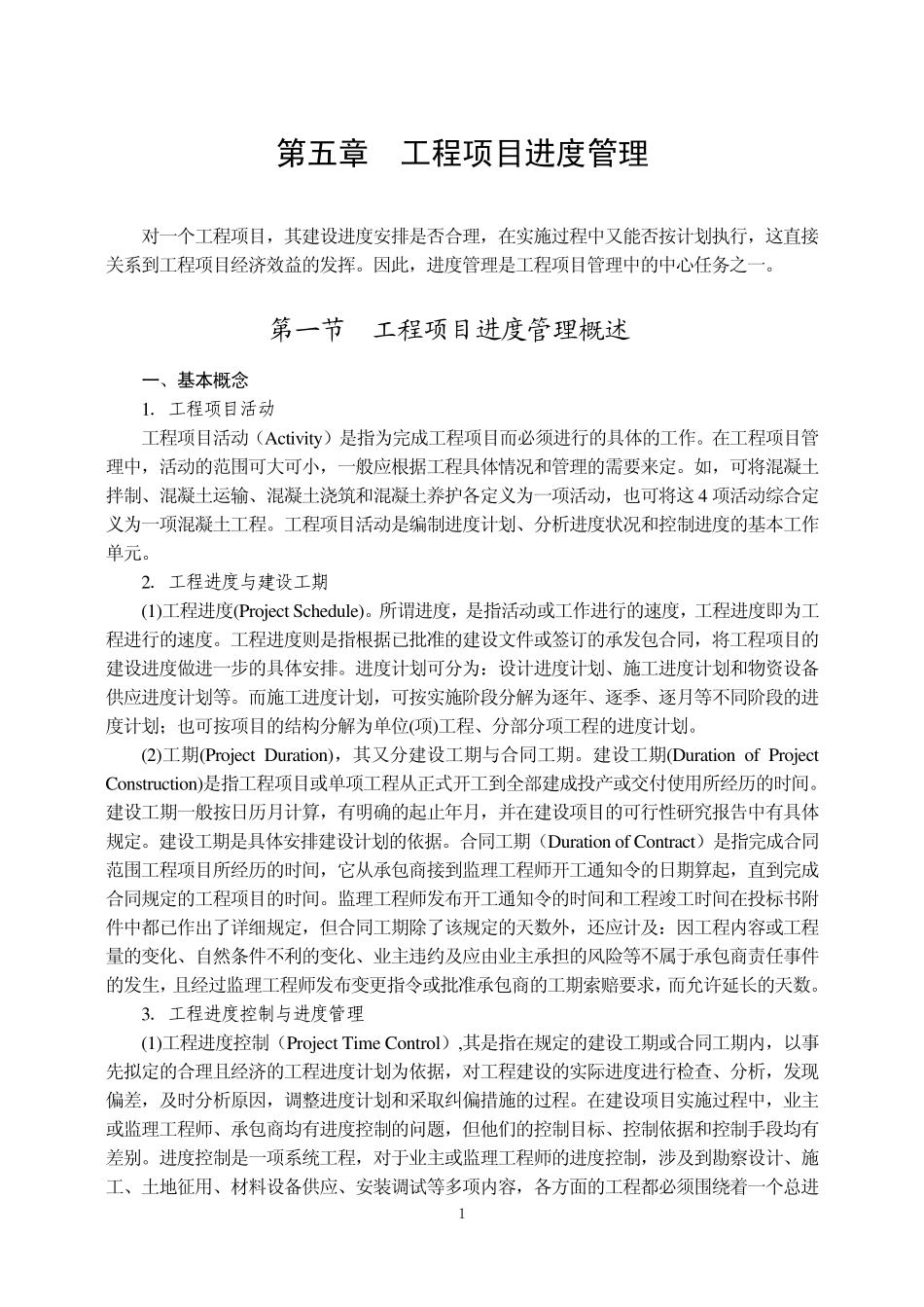 工程项目进度管理_第1页