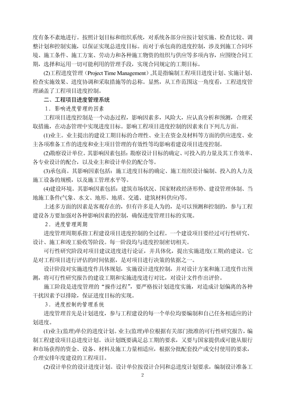 工程项目进度管理_第2页