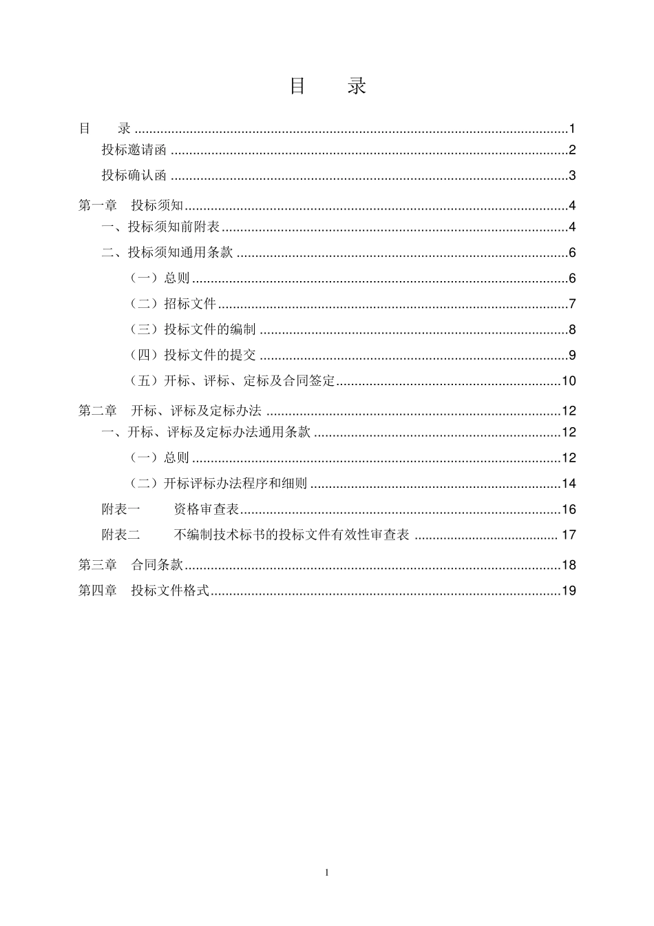 工程项目邀请招标招标文件_第2页
