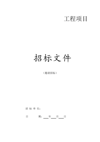 工程项目邀请招标招标文件