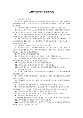 工程项目部各岗位职责大全