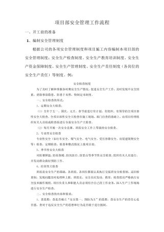 工程项目部安全工作流程